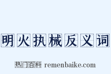 明火执械反义词是什么意思的图片